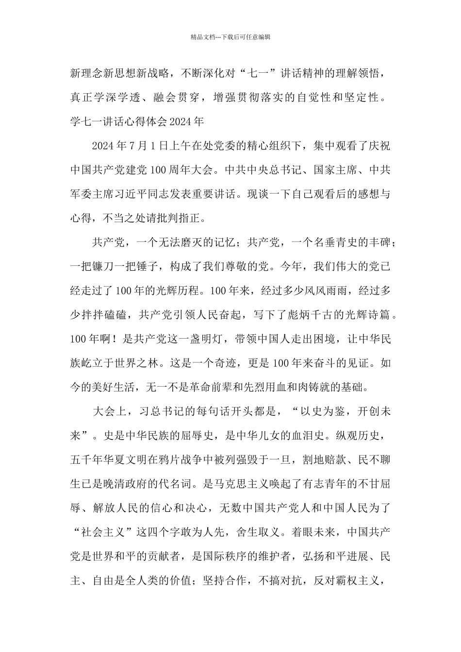 学七一讲话心得体会2024年_第3页