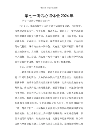 学七一讲话心得体会2024年