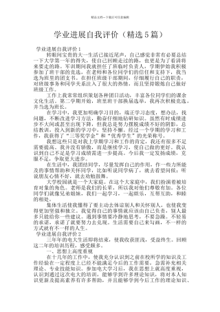 学业发展自我评价