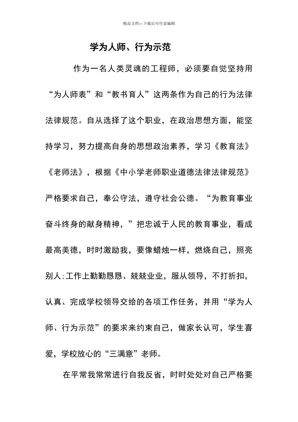 学为人师、行为示范_第1页