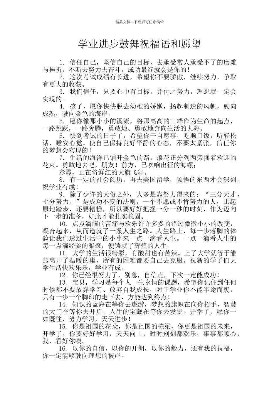学业进步鼓励祝福语和愿望_第1页