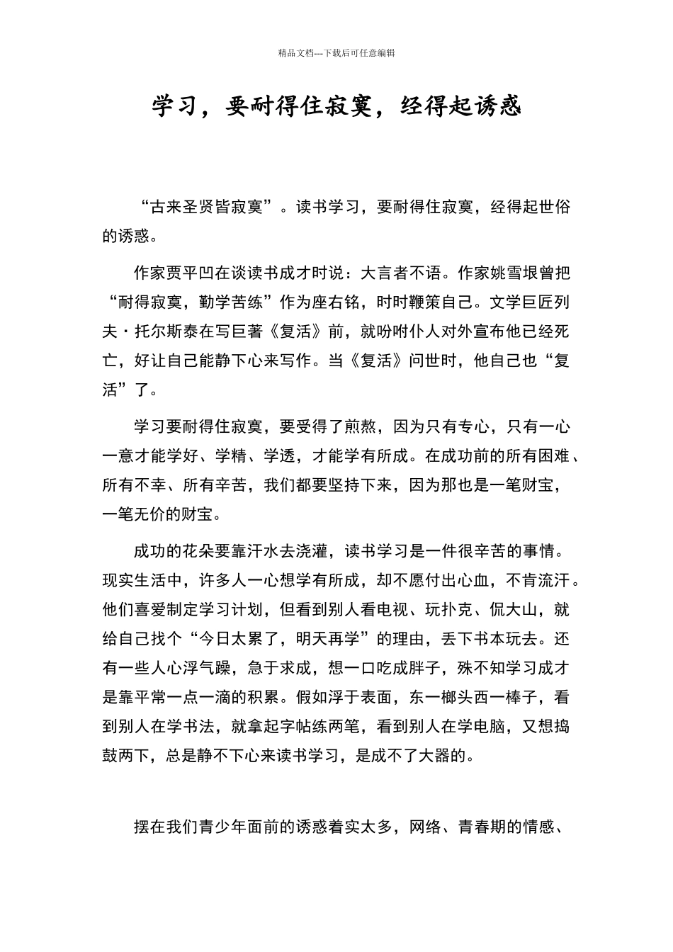 学习-要耐得住寂寞-经得起诱惑_第1页