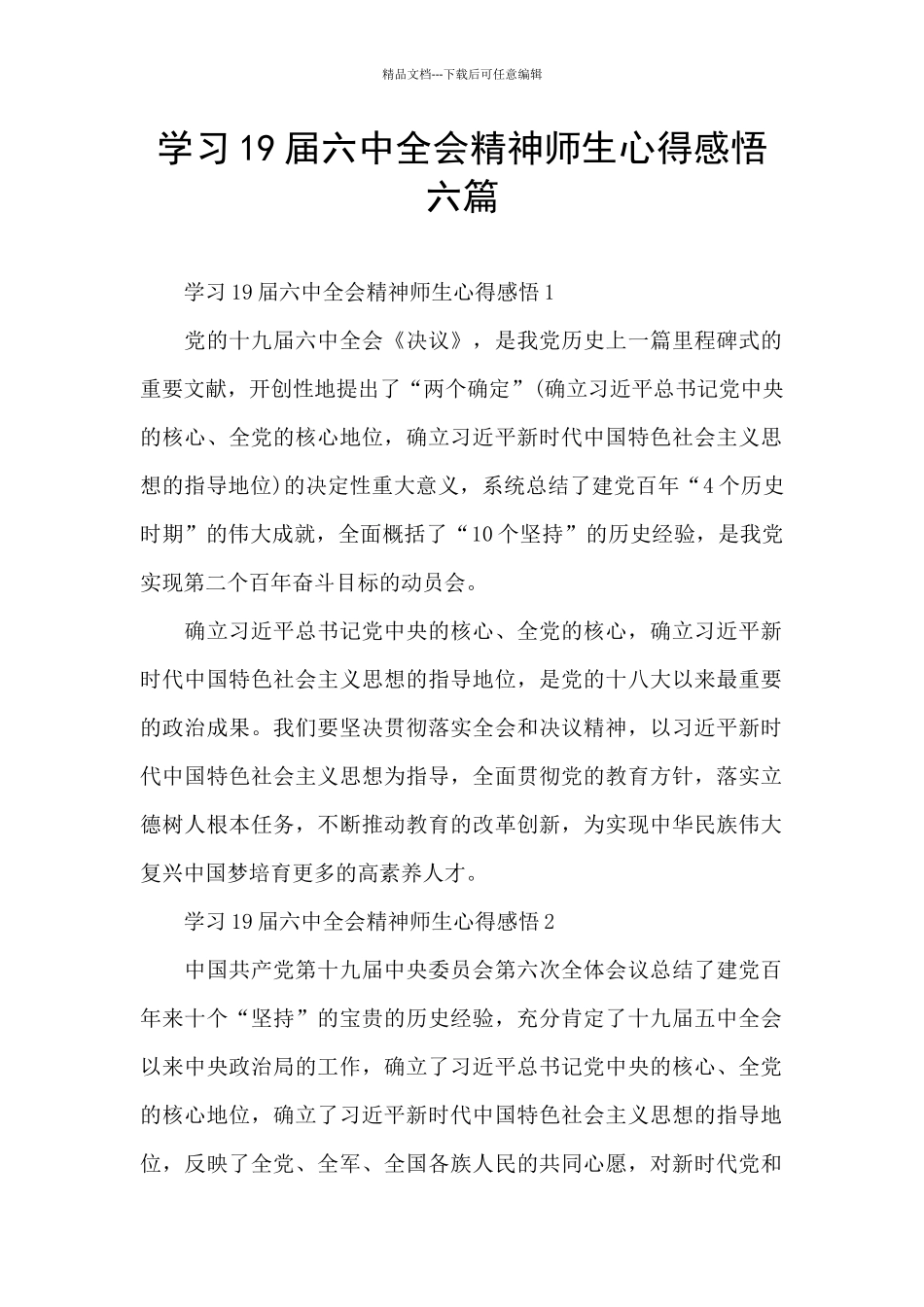 学习19届六中全会精神师生心得感悟六篇_第1页