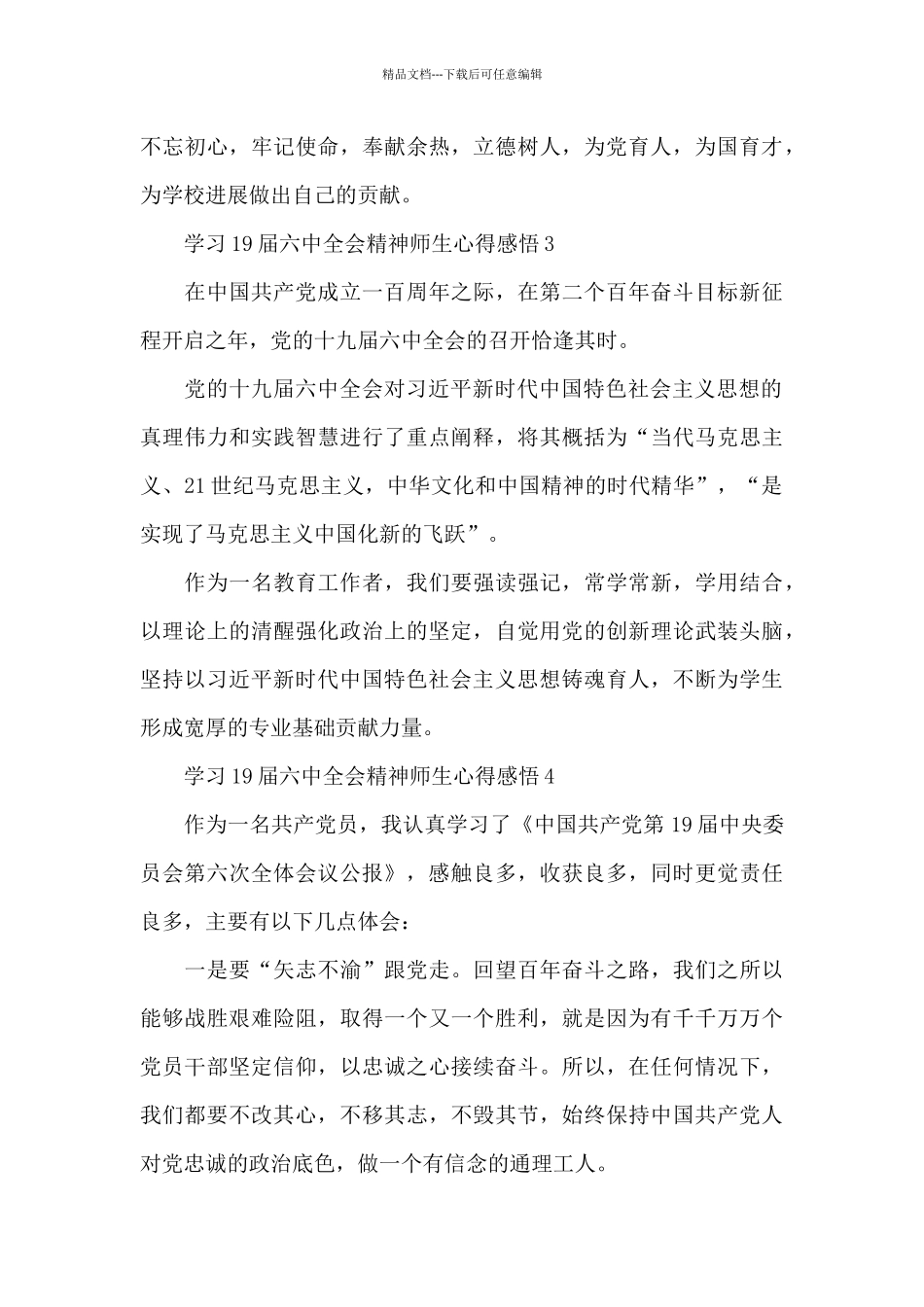 学习19届六中全会精神师生心得感悟六篇_第3页
