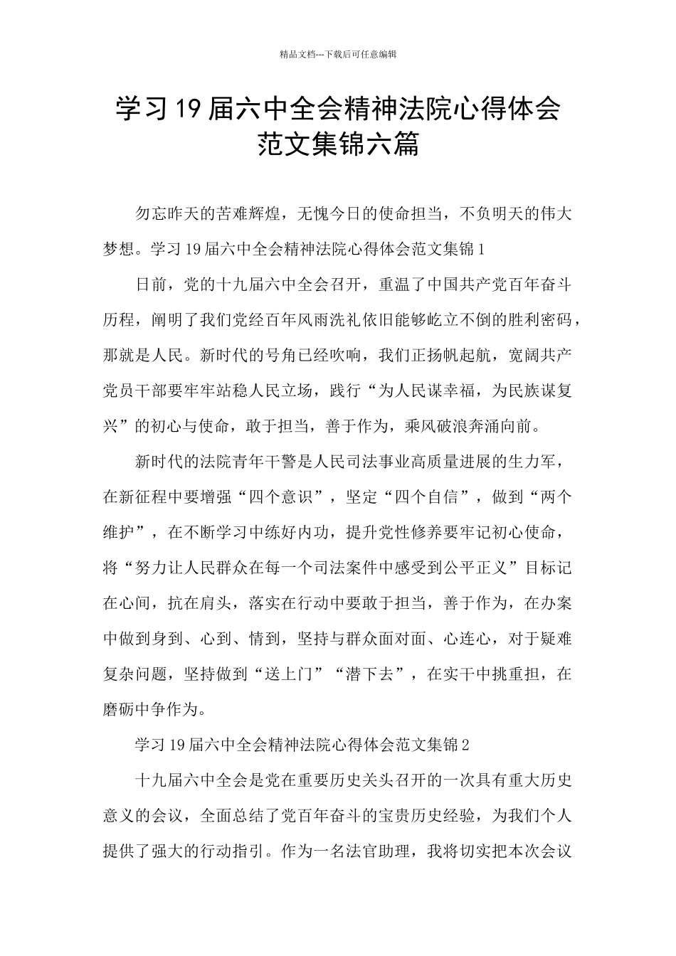 学习19届六中全会精神法院心得体会范文集锦六篇_第1页