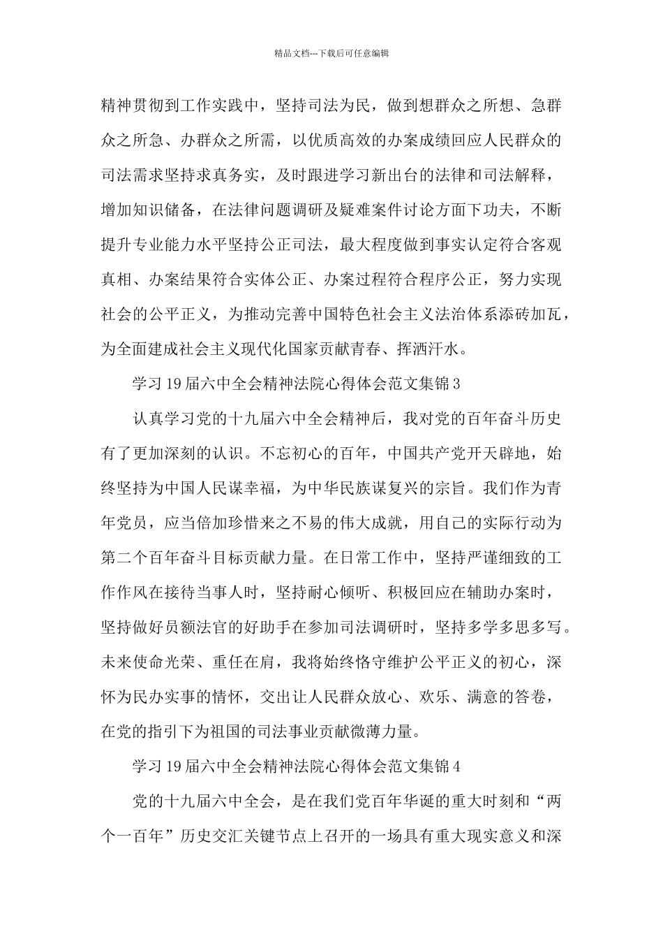 学习19届六中全会精神法院心得体会范文集锦六篇_第2页