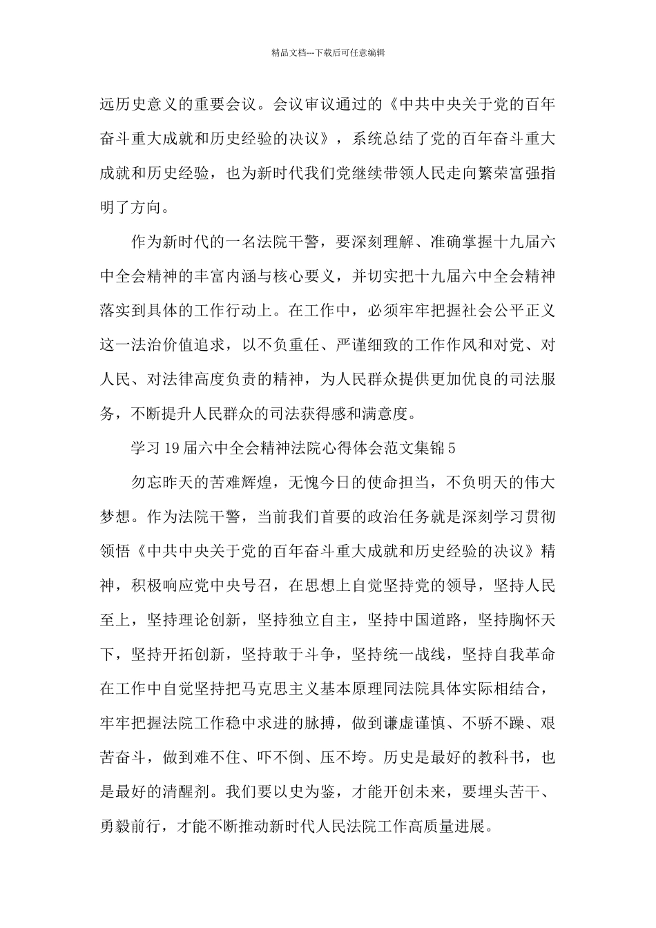 学习19届六中全会精神法院心得体会范文集锦六篇_第3页