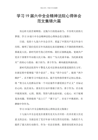 学习19届六中全会精神法院心得体会范文集锦六篇