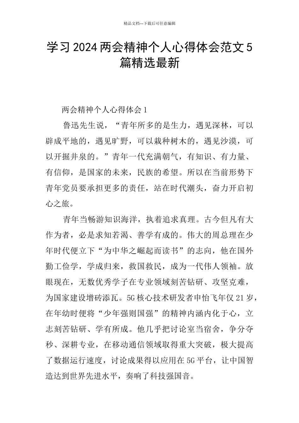 学习2024两会精神个人心得体会范文5篇精选最新_第1页