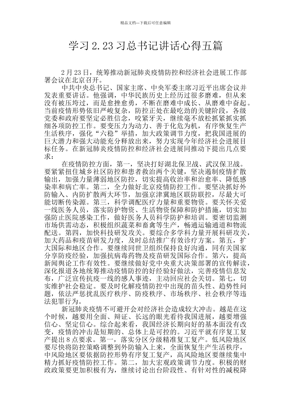 学习2.23习总书记讲话心得五篇_第1页
