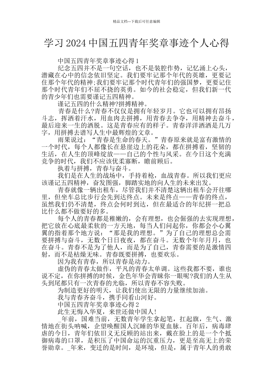 学习2024中国五四青年奖章事迹个人心得_第1页