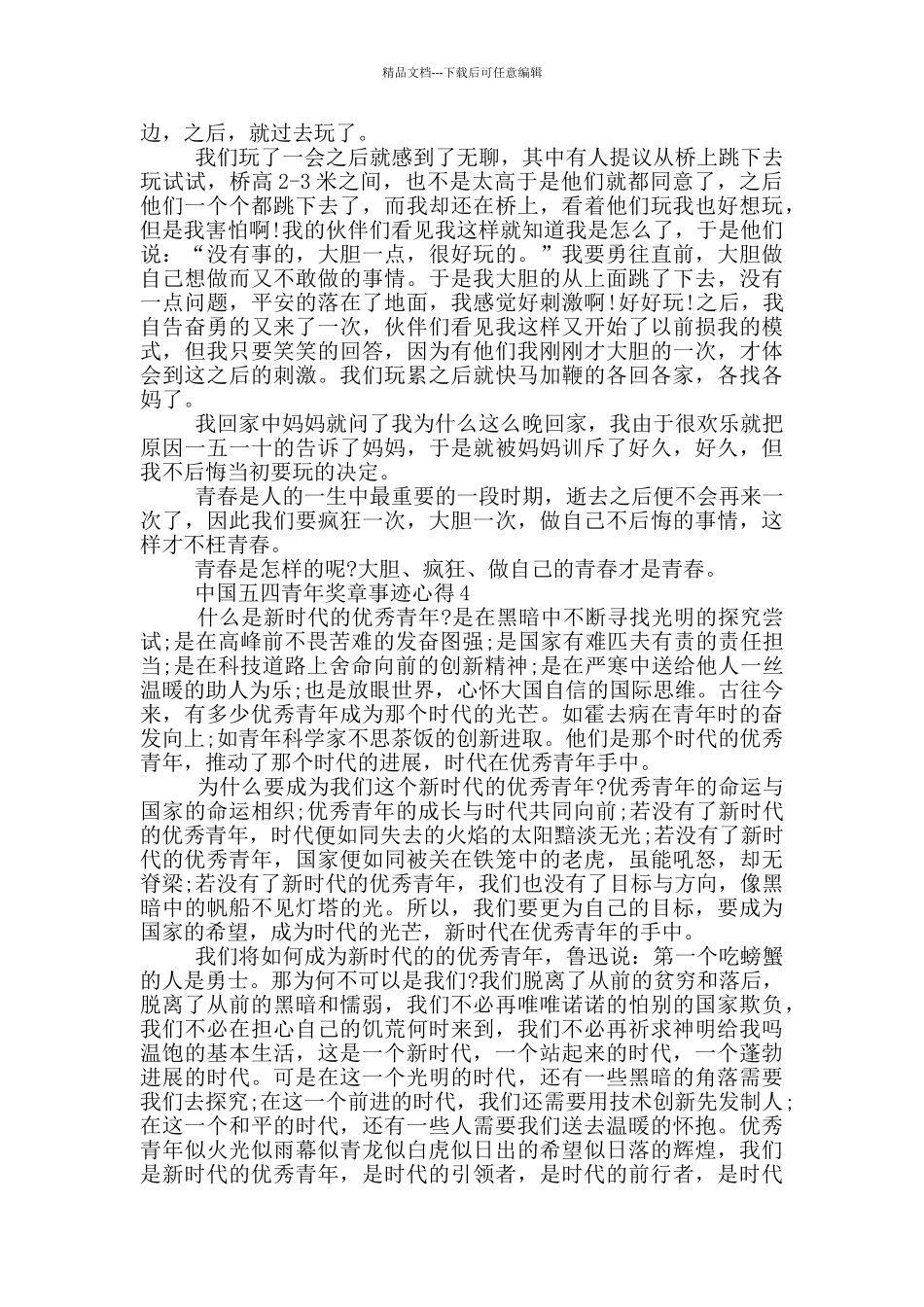 学习2024中国五四青年奖章事迹个人心得_第3页