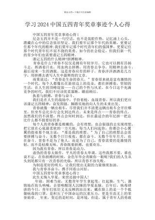 学习2024中国五四青年奖章事迹个人心得