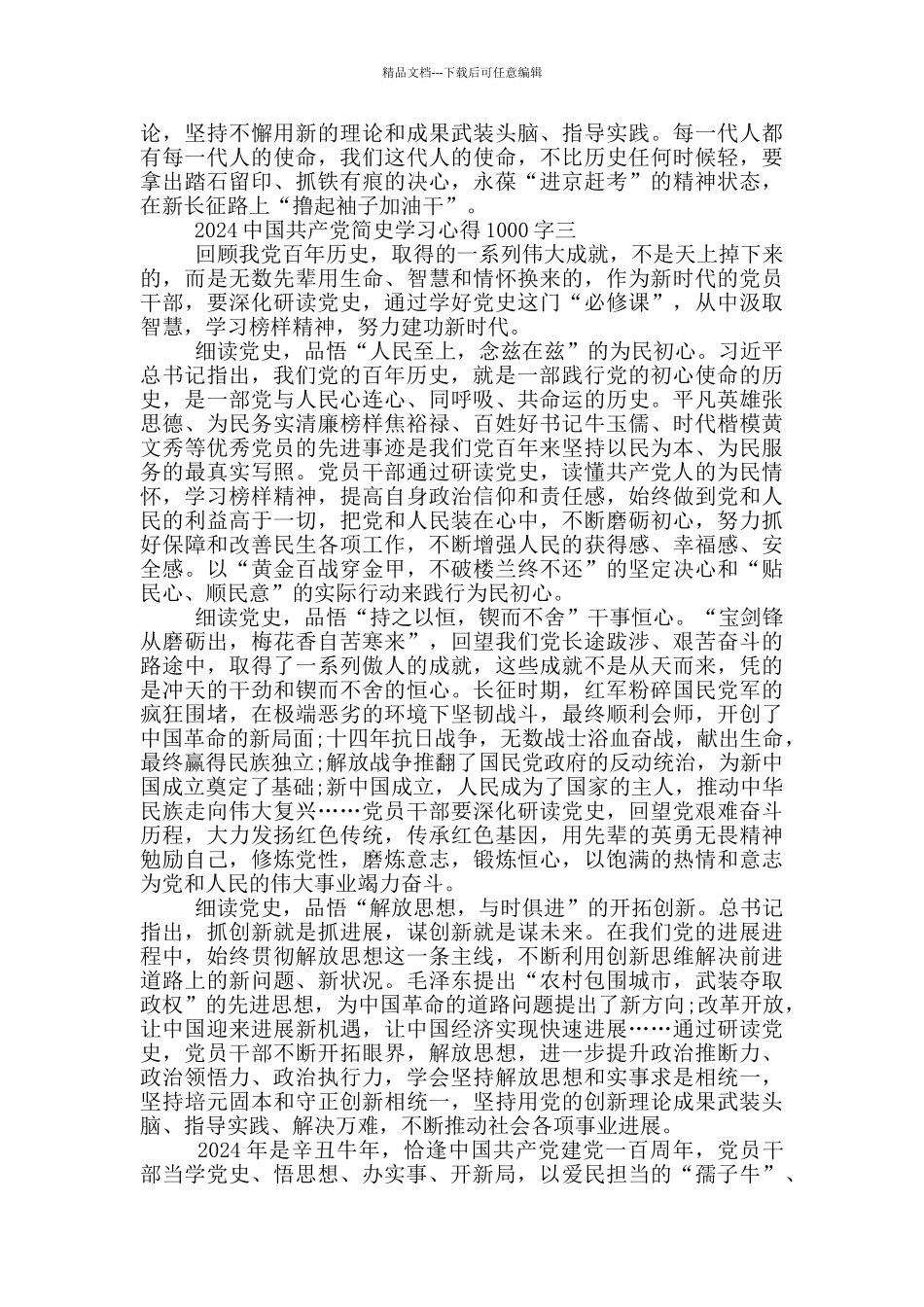 学习2024中国共产党简史心得体会1000字_第3页