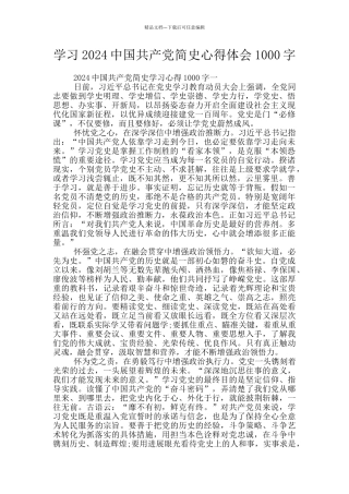 学习2024中国共产党简史心得体会1000字