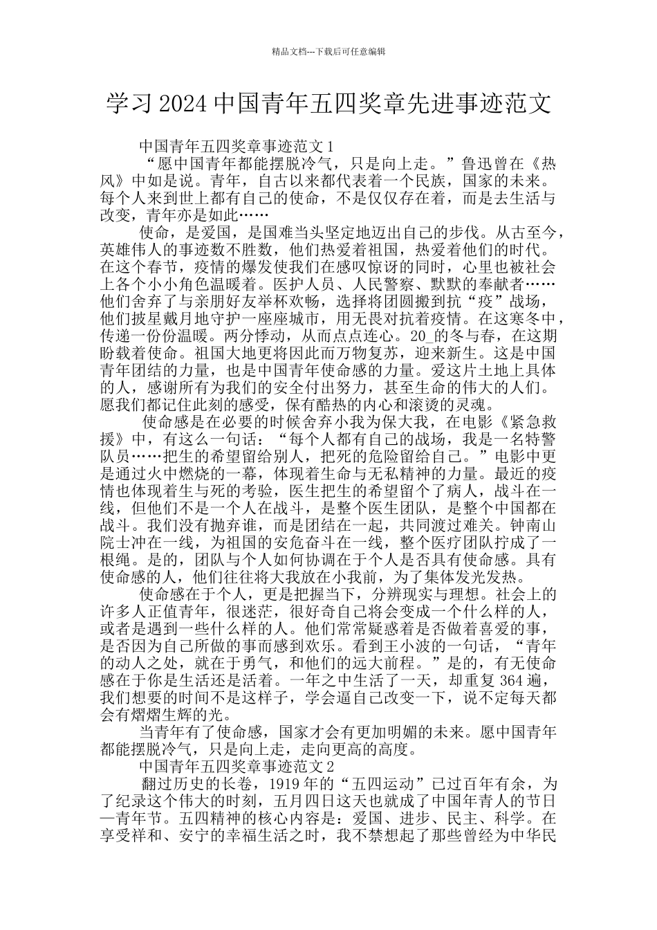 学习2024中国青年五四奖章先进事迹范文_第1页