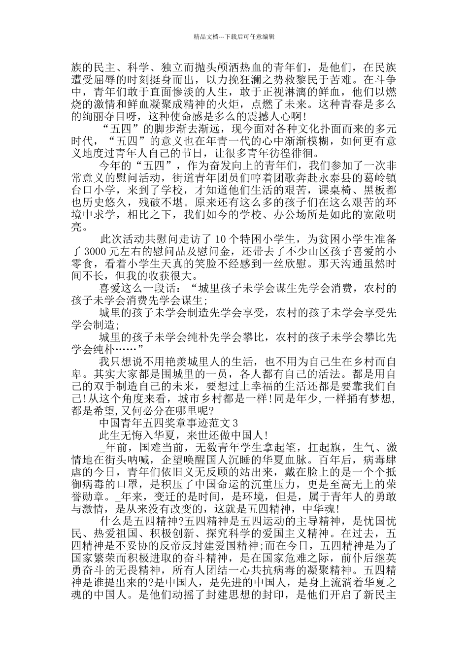 学习2024中国青年五四奖章先进事迹范文_第2页