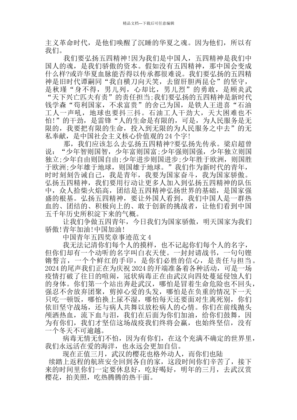 学习2024中国青年五四奖章先进事迹范文_第3页