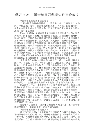 学习2024中国青年五四奖章先进事迹范文