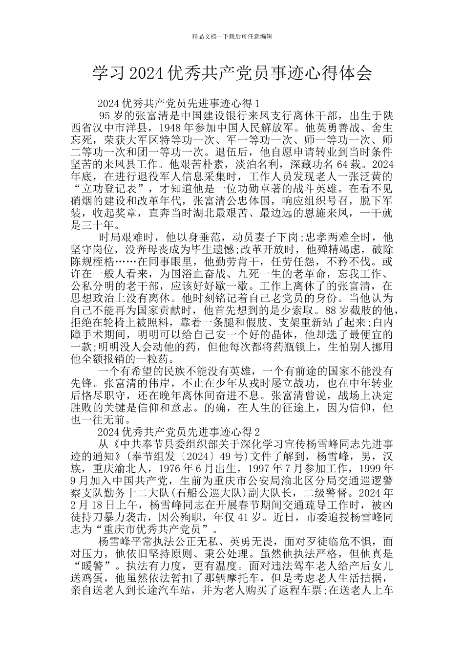 学习2024优秀共产党员事迹心得体会_第1页