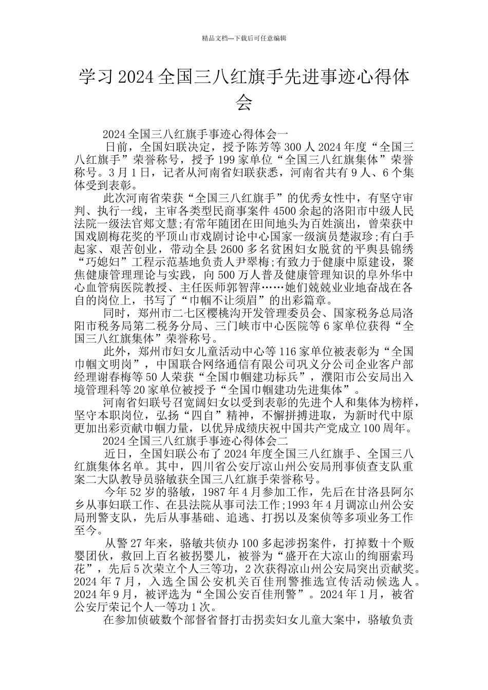 学习2024全国三八红旗手先进事迹心得体会_第1页