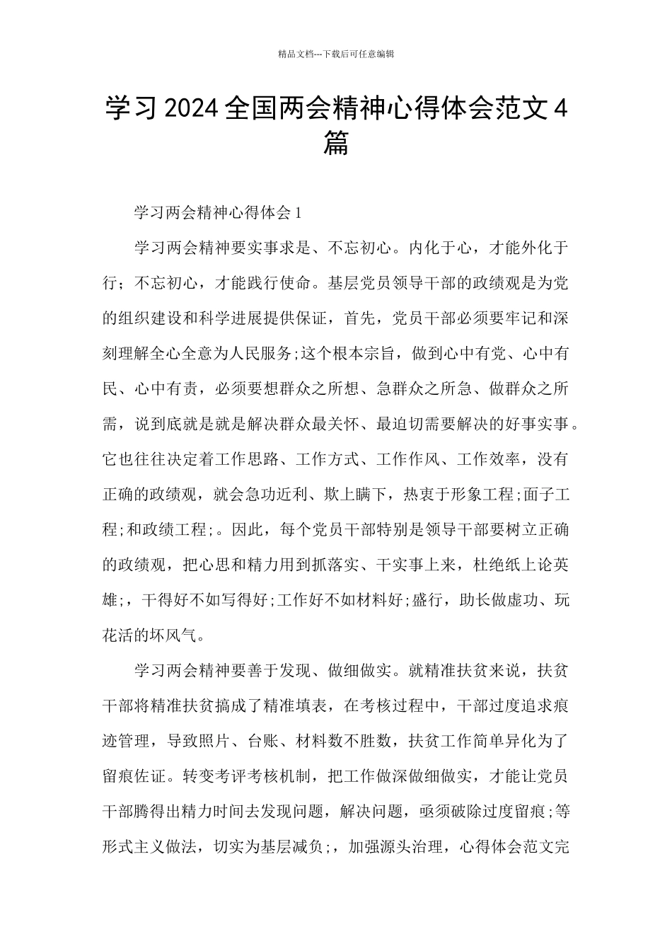 学习2024全国两会精神心得体会范文4篇_第1页