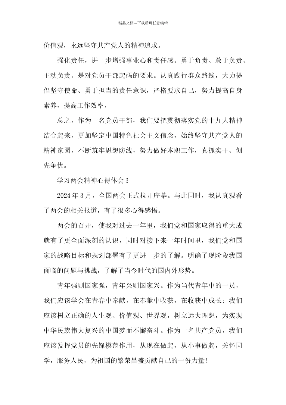 学习2024全国两会精神心得体会范文4篇_第3页