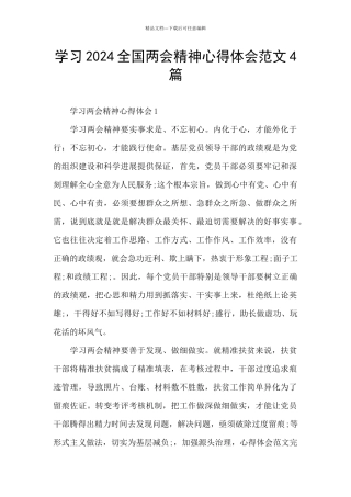 学习2024全国两会精神心得体会范文4篇