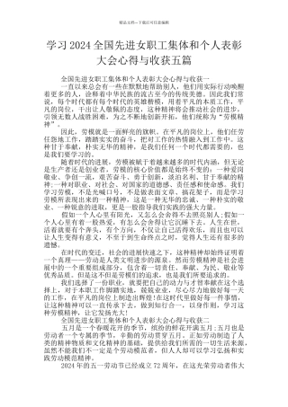学习2024全国先进女职工集体和个人表彰大会心得与收获五篇