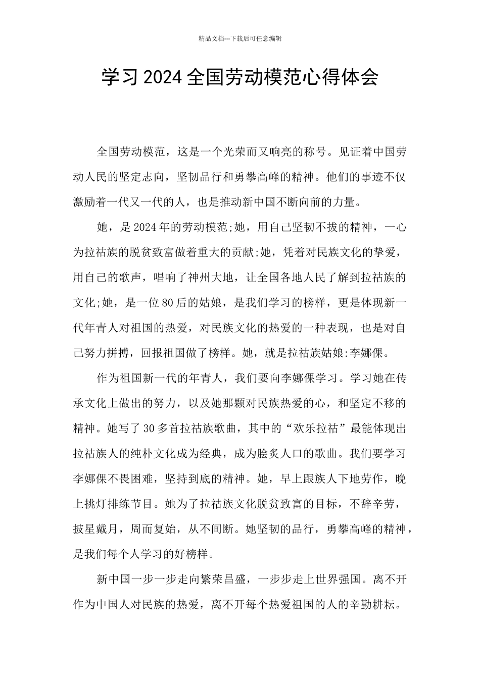 学习2024全国劳动模范心得体会_第1页