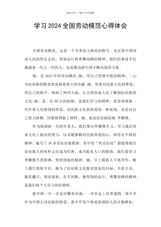 学习2024全国劳动模范心得体会