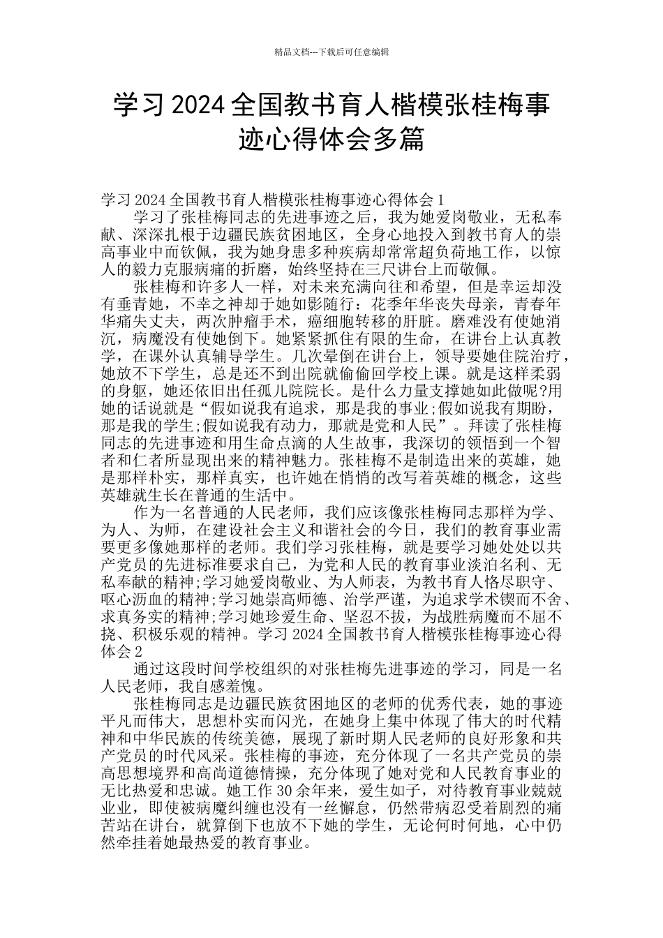 学习2024全国教书育人楷模张桂梅事迹心得体会多篇_第1页