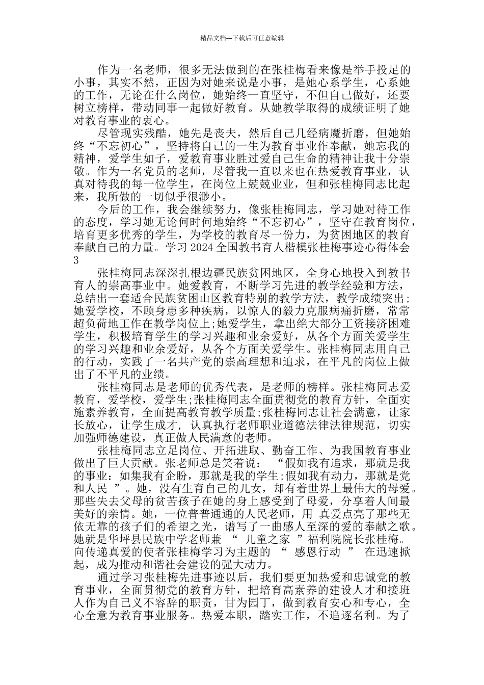 学习2024全国教书育人楷模张桂梅事迹心得体会多篇_第2页
