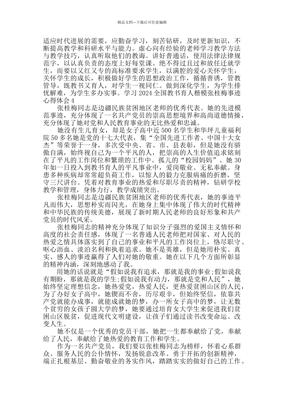 学习2024全国教书育人楷模张桂梅事迹心得体会多篇_第3页
