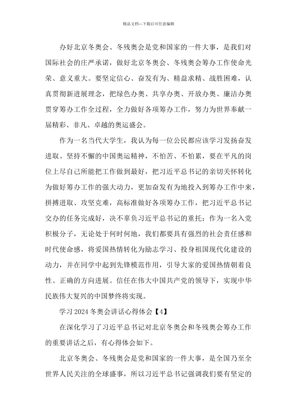 学习2024冬奥会讲话心得体会精选优秀范文5篇_第3页
