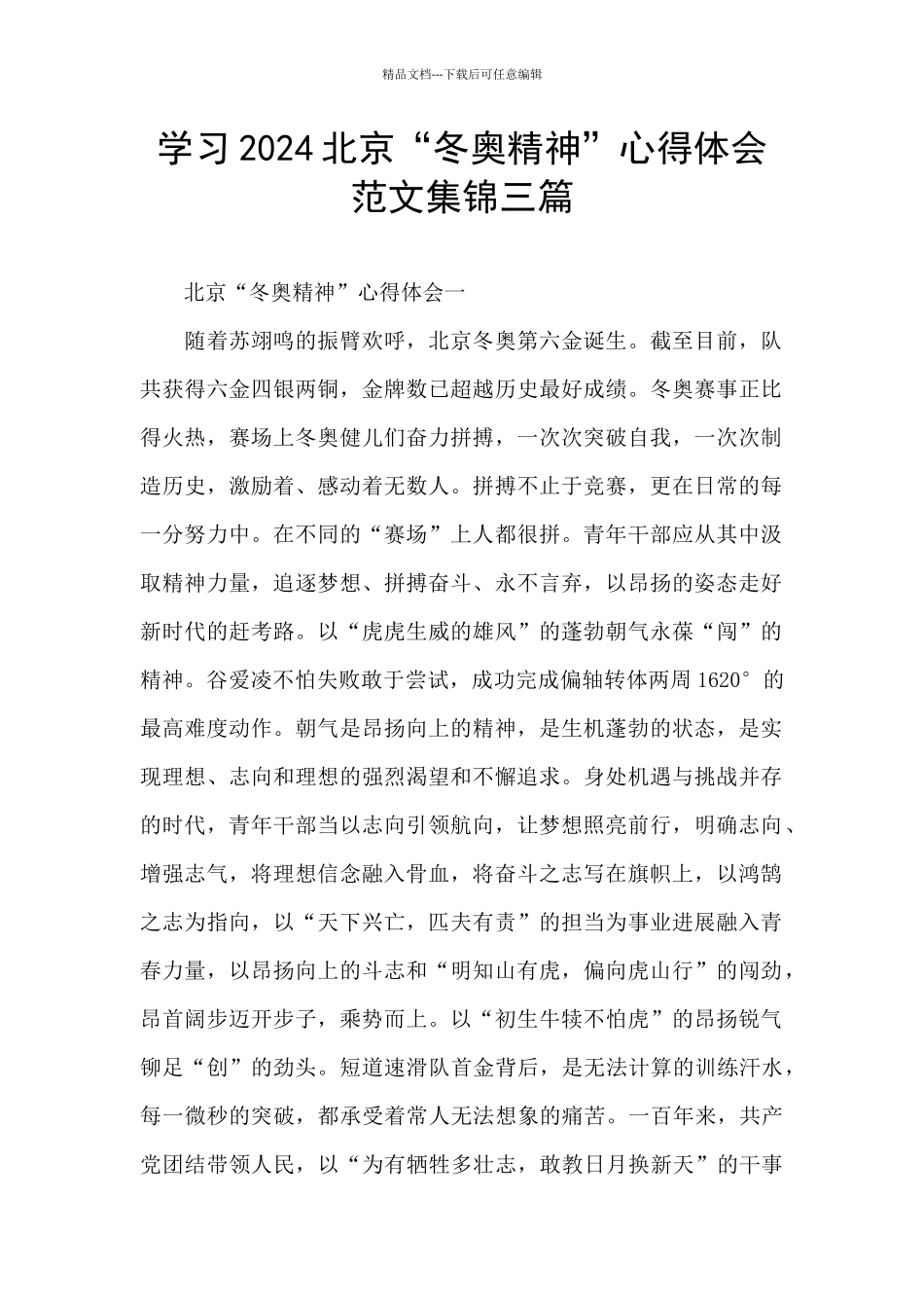 学习2024北京“冬奥精神”心得体会范文集锦三篇_第1页