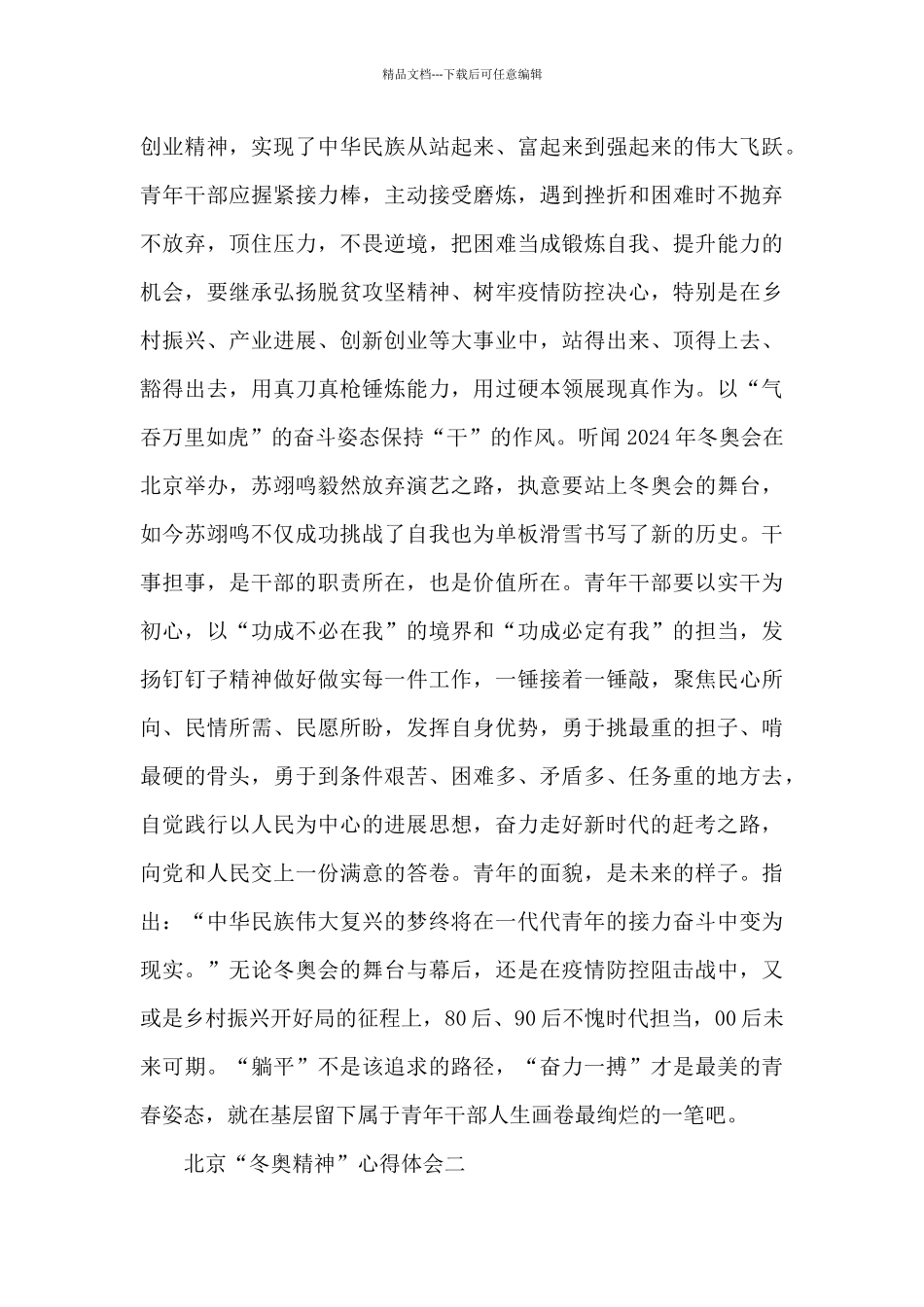 学习2024北京“冬奥精神”心得体会范文集锦三篇_第2页