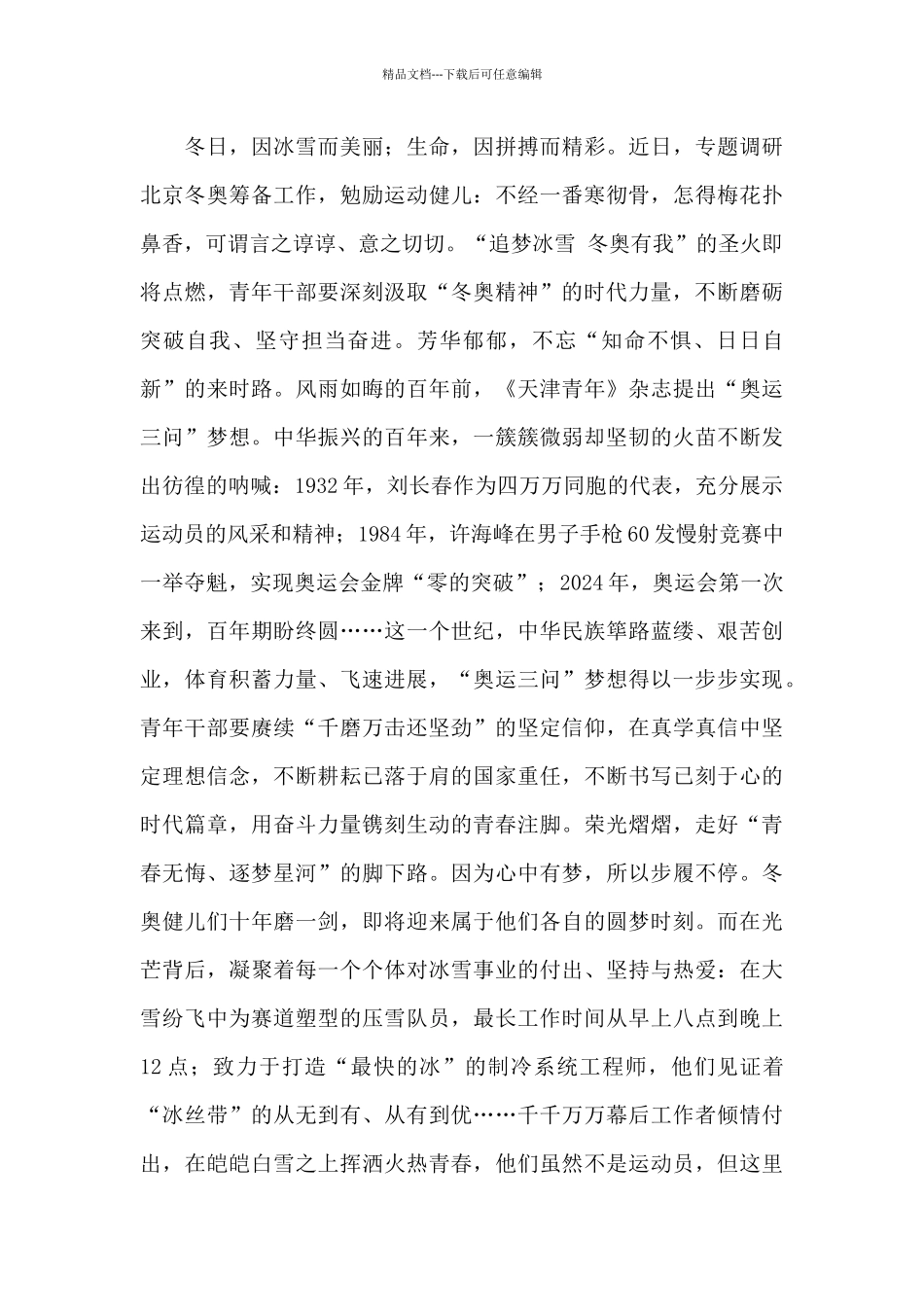 学习2024北京“冬奥精神”心得体会范文集锦三篇_第3页
