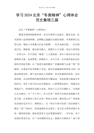 学习2024北京“冬奥精神”心得体会范文集锦三篇
