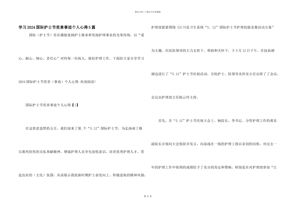 学习2024国际护士节奖章事迹个人心得5篇_第1页