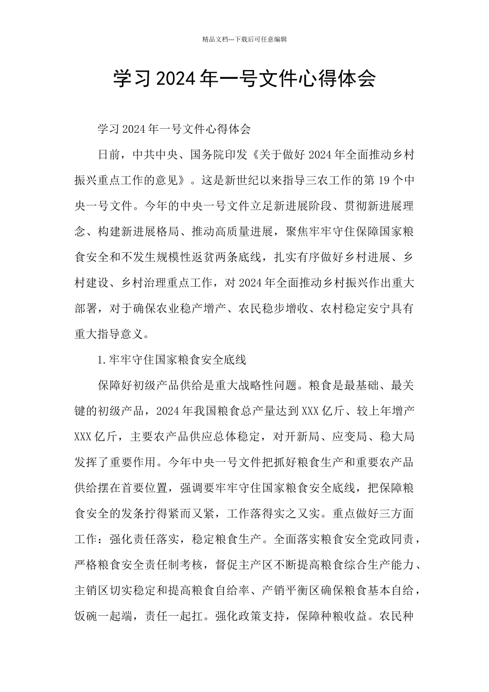 学习2024年一号文件心得体会_第1页