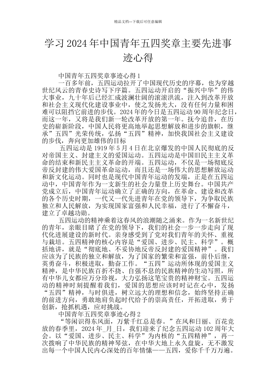 学习2024年中国青年五四奖章主要先进事迹心得_第1页