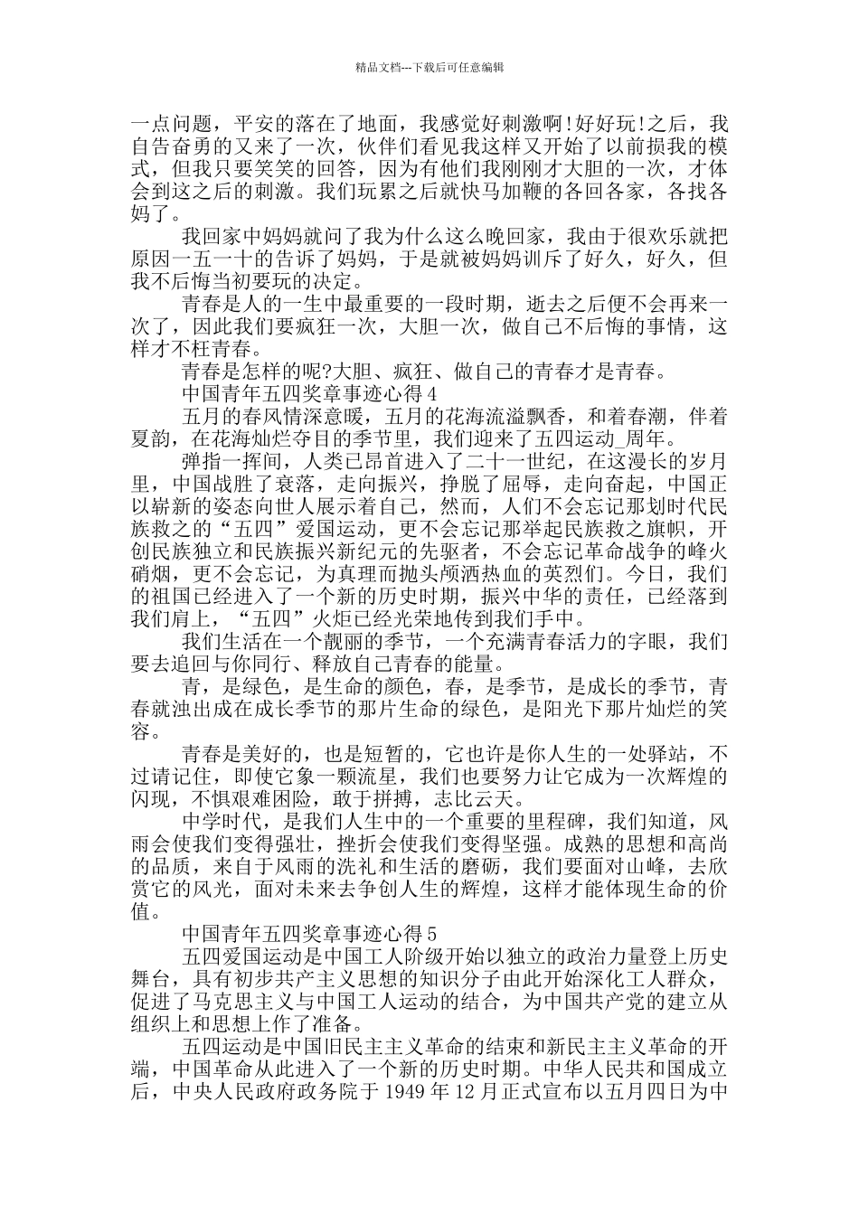 学习2024年中国青年五四奖章主要先进事迹心得_第3页
