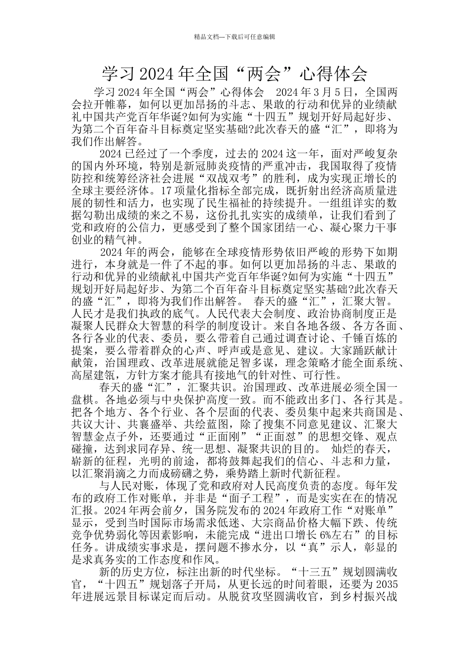 学习2024年全国“两会”心得体会_第1页