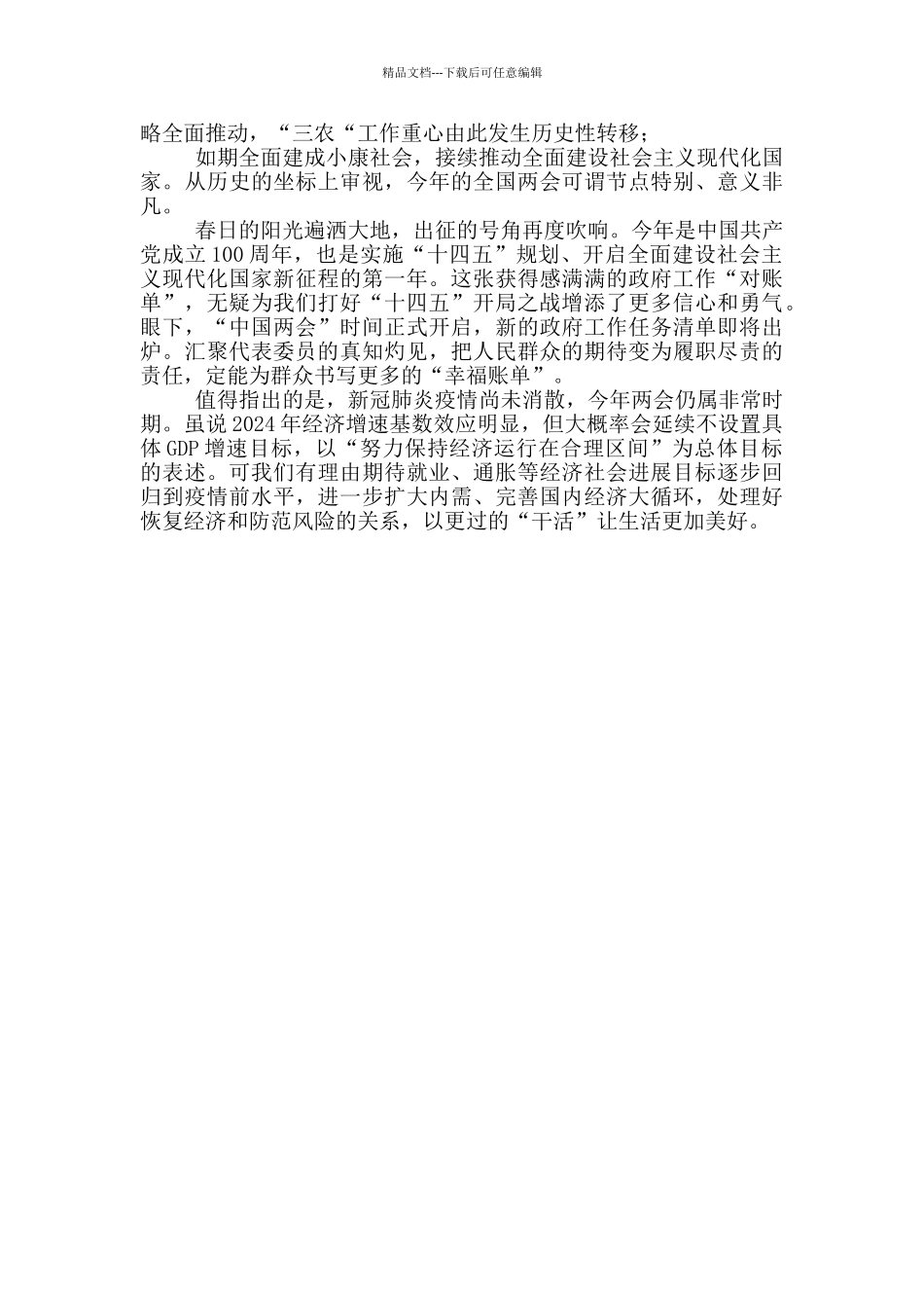 学习2024年全国“两会”心得体会_第2页