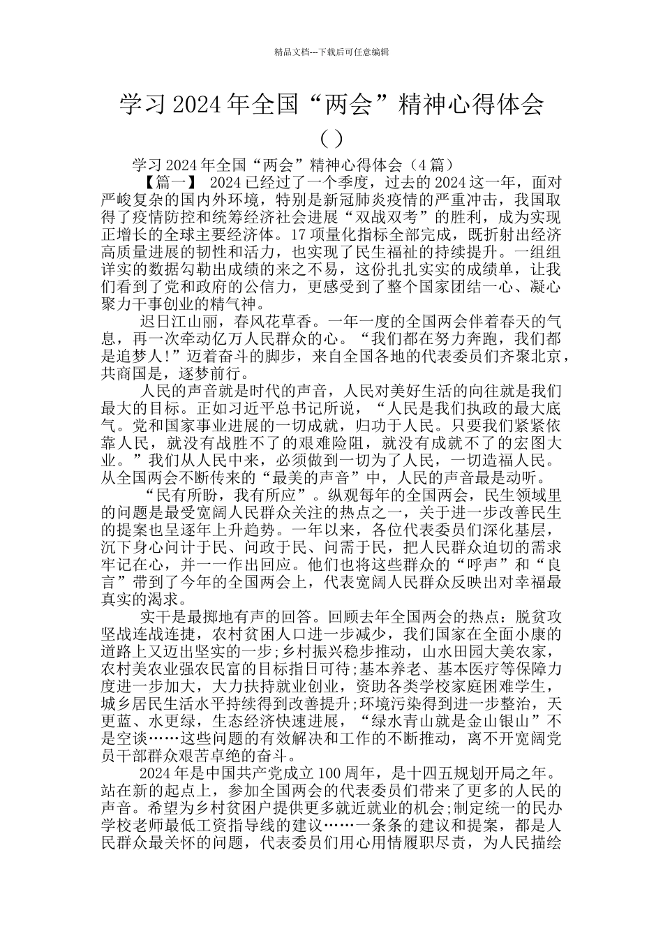 学习2024年全国“两会”精神心得体会_第1页