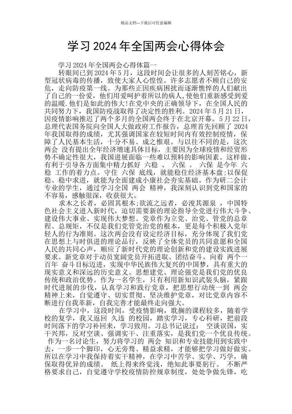 学习2024年全国两会心得体会_第1页