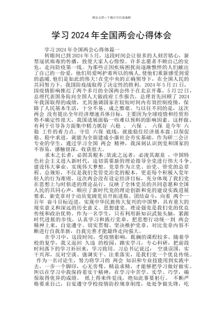 学习2024年全国两会心得体会