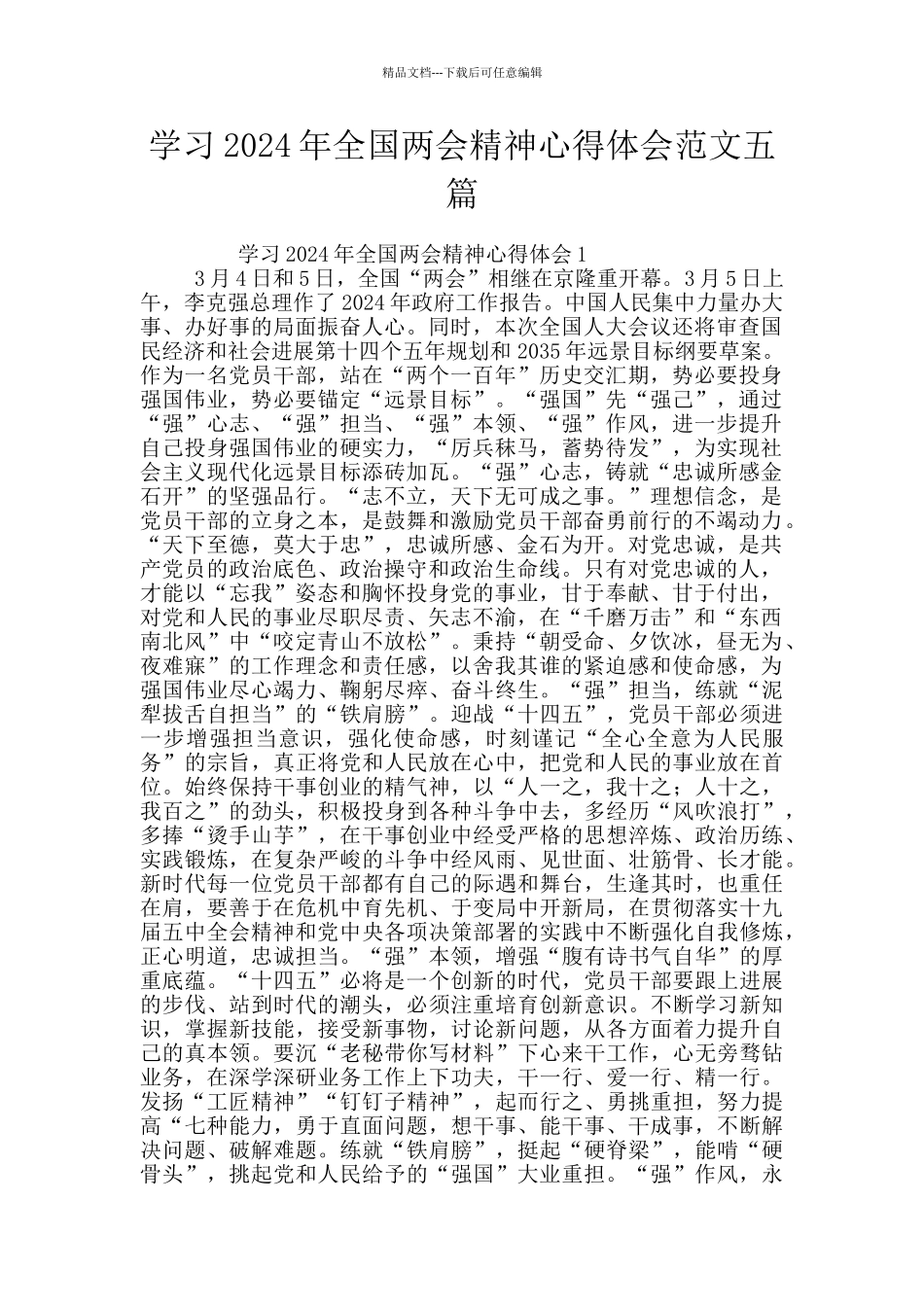 学习2024年全国两会精神心得体会范文五篇_第1页