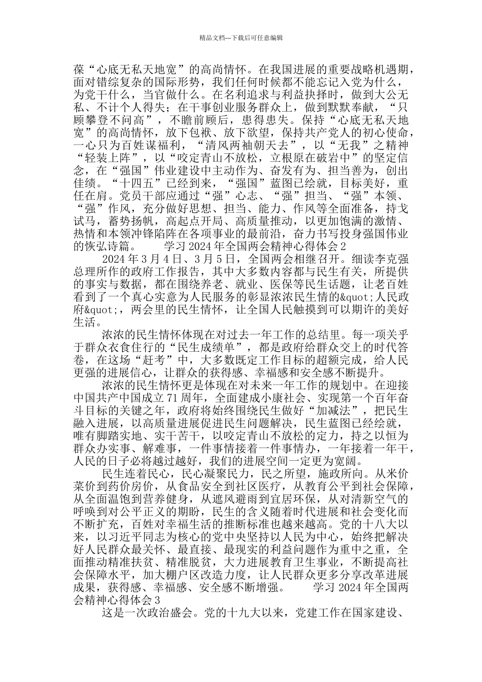 学习2024年全国两会精神心得体会范文五篇_第2页